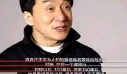 成龙百年之后爆料视频,揭秘演艺圈不为人知的秘密