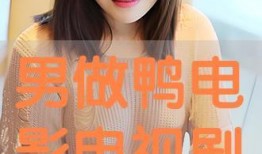 做鸭视频在线观看,跟随做鸭视频，解锁烹饪新境界